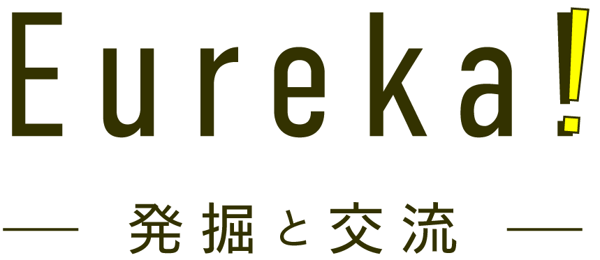 Eureka!発掘と交流